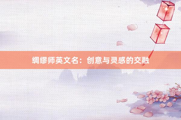 绸缪师英文名：创意与灵感的交融