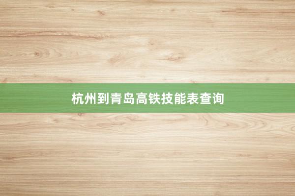 杭州到青岛高铁技能表查询