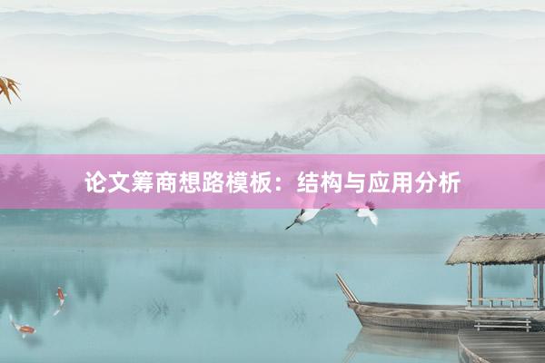 论文筹商想路模板：结构与应用分析