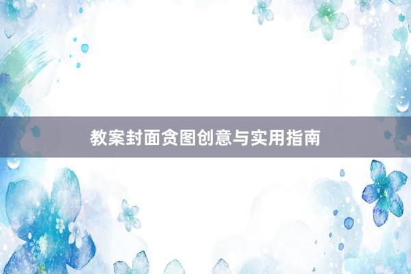 教案封面贪图创意与实用指南