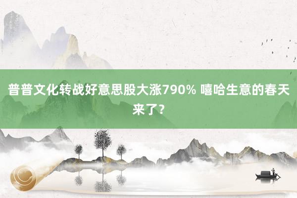 普普文化转战好意思股大涨790% 嘻哈生意的春天来了？